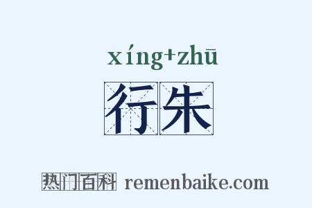 行朱是什么意思的图片